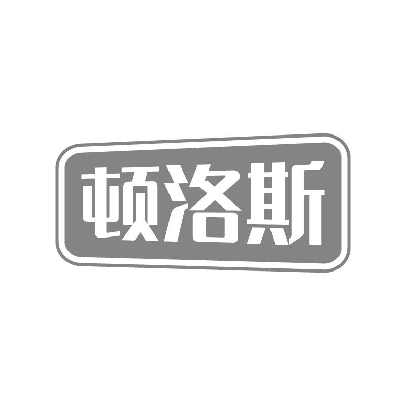 顿洛斯