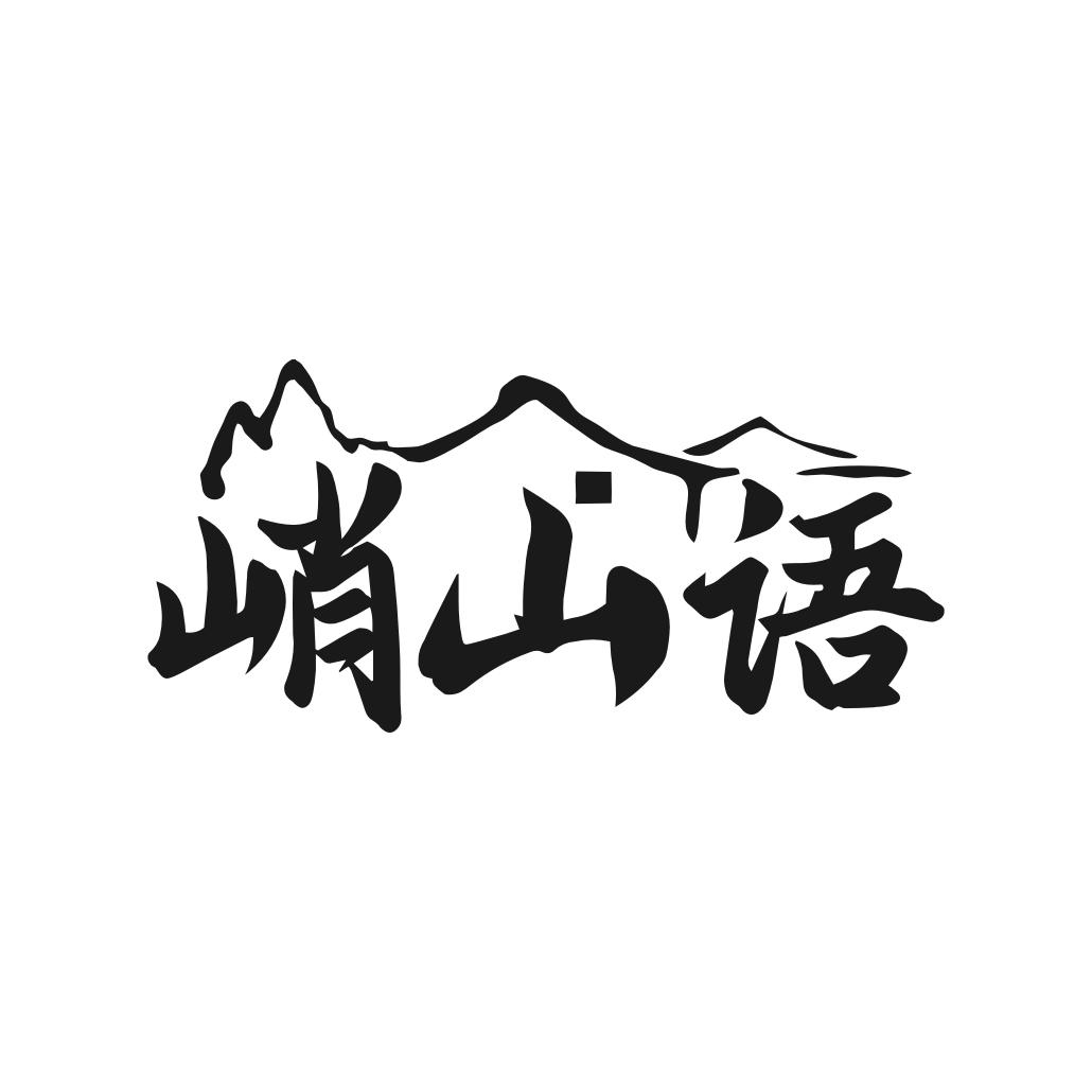 峭山语