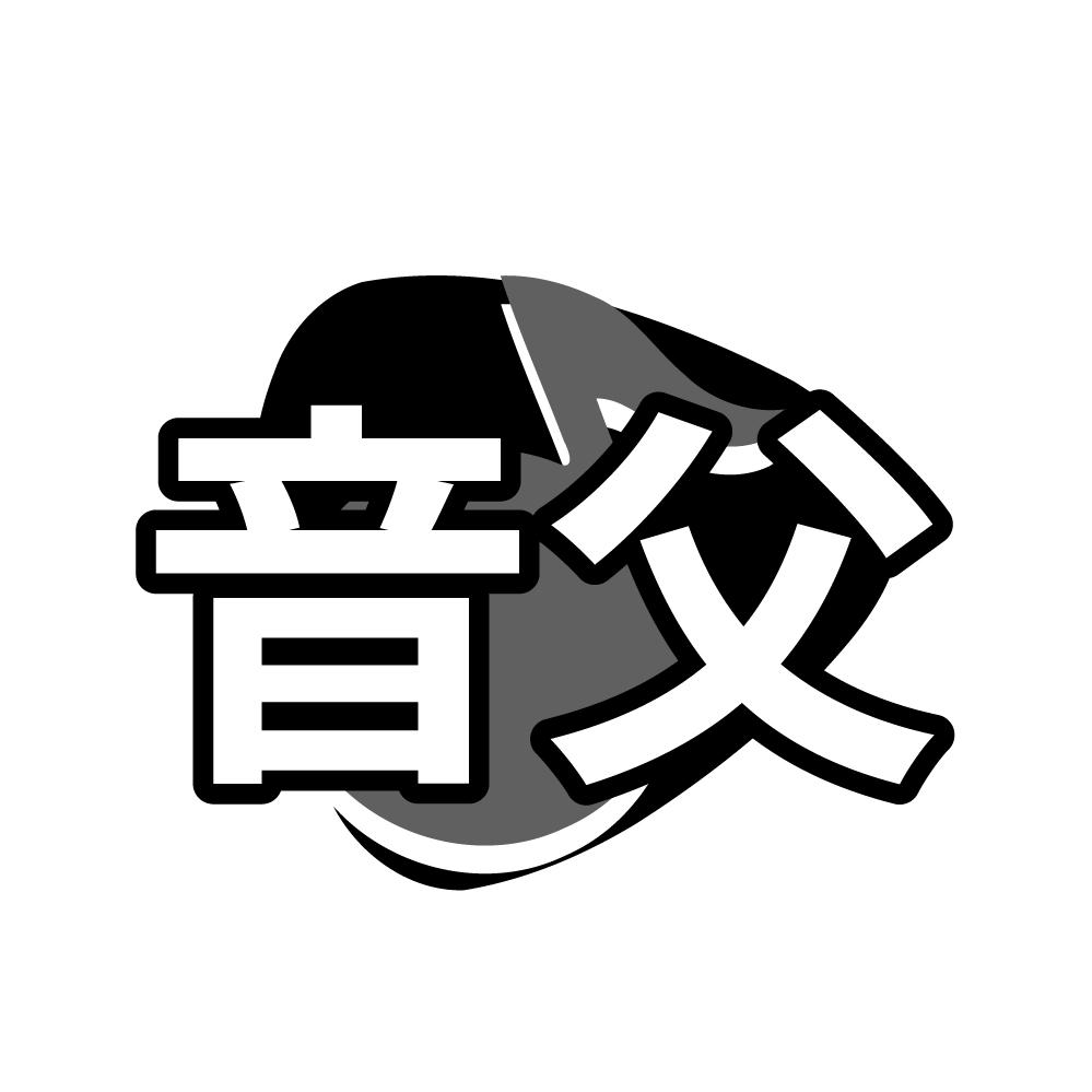 音父