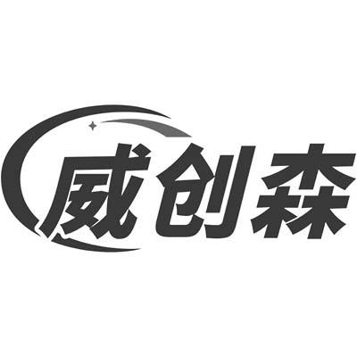 威创森