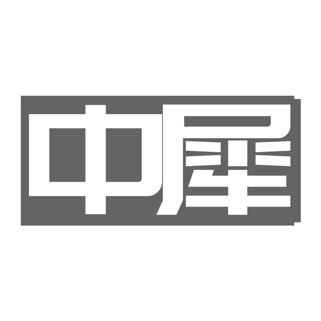 中犀
