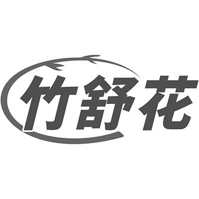 竹舒花