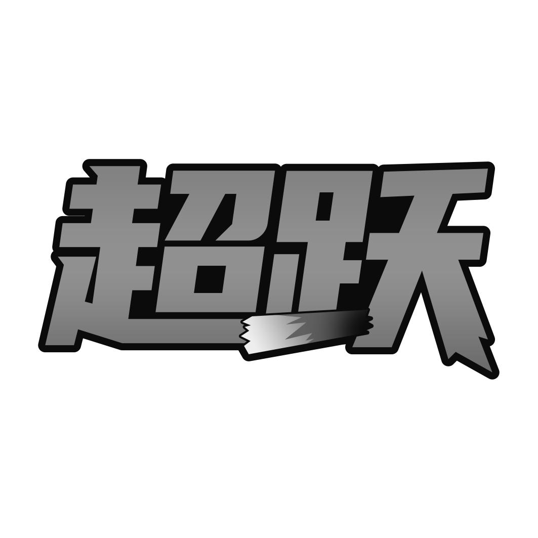 超跃