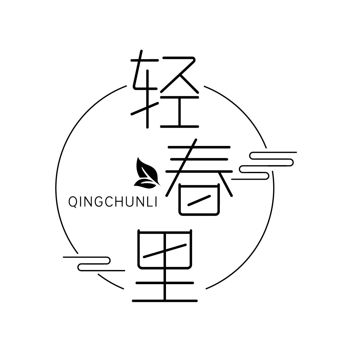 轻春里