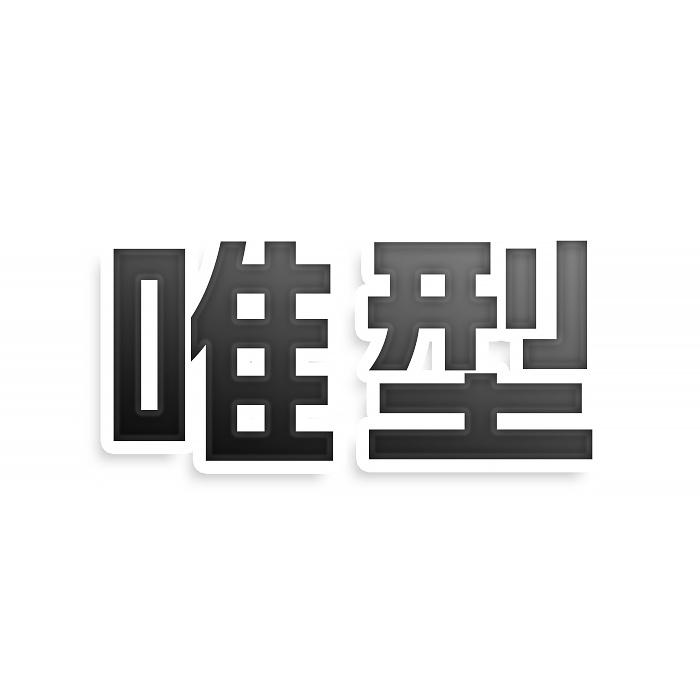 唯型