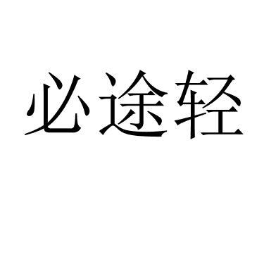 必途轻