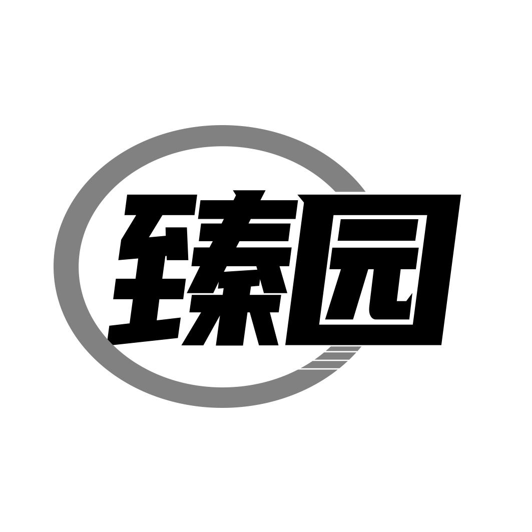 臻园
