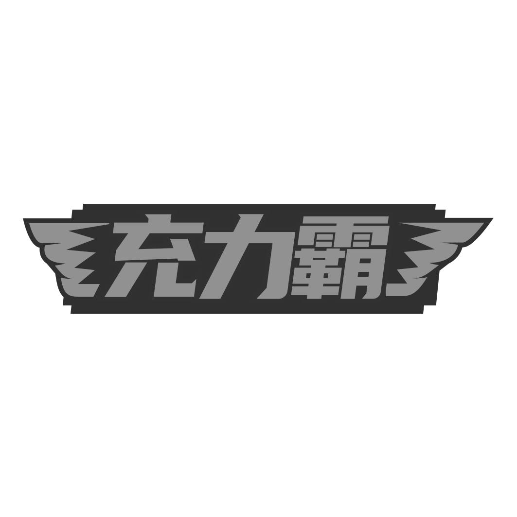 充力霸