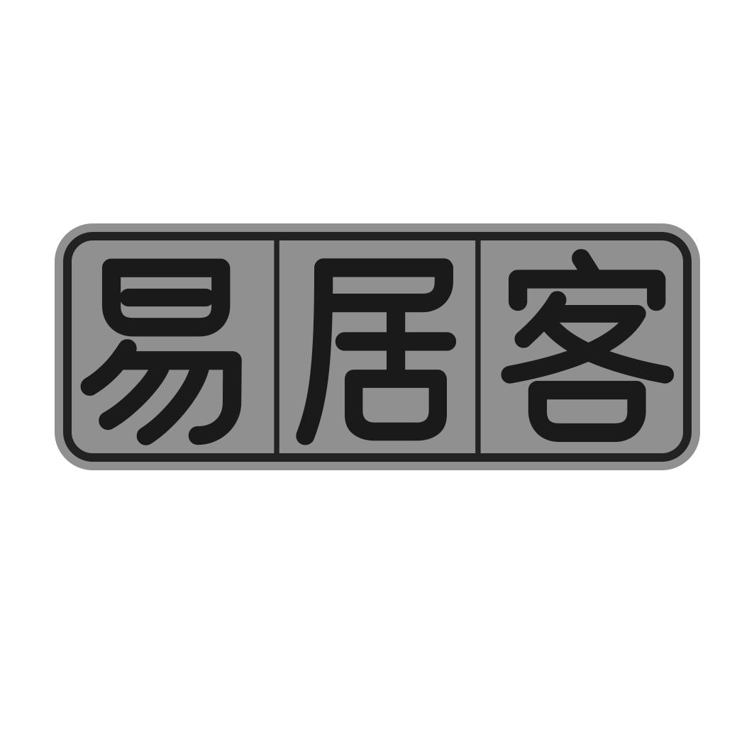 易居客