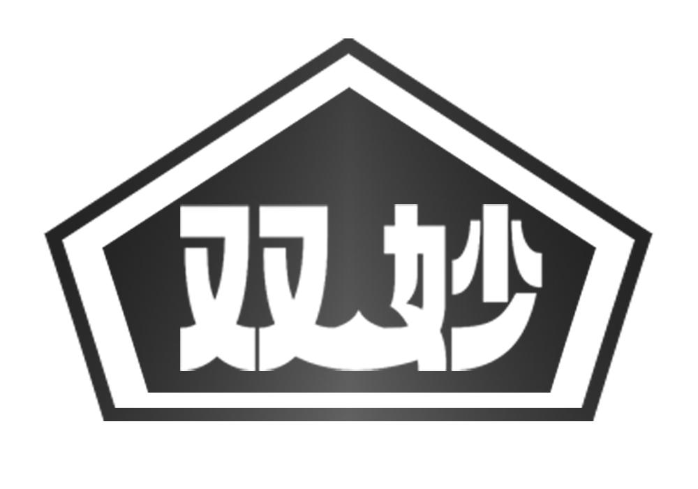 双妙