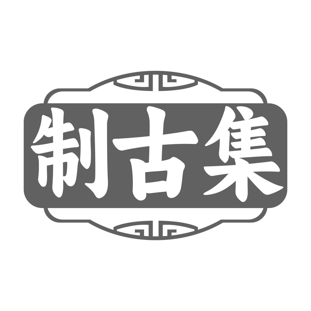 制古集