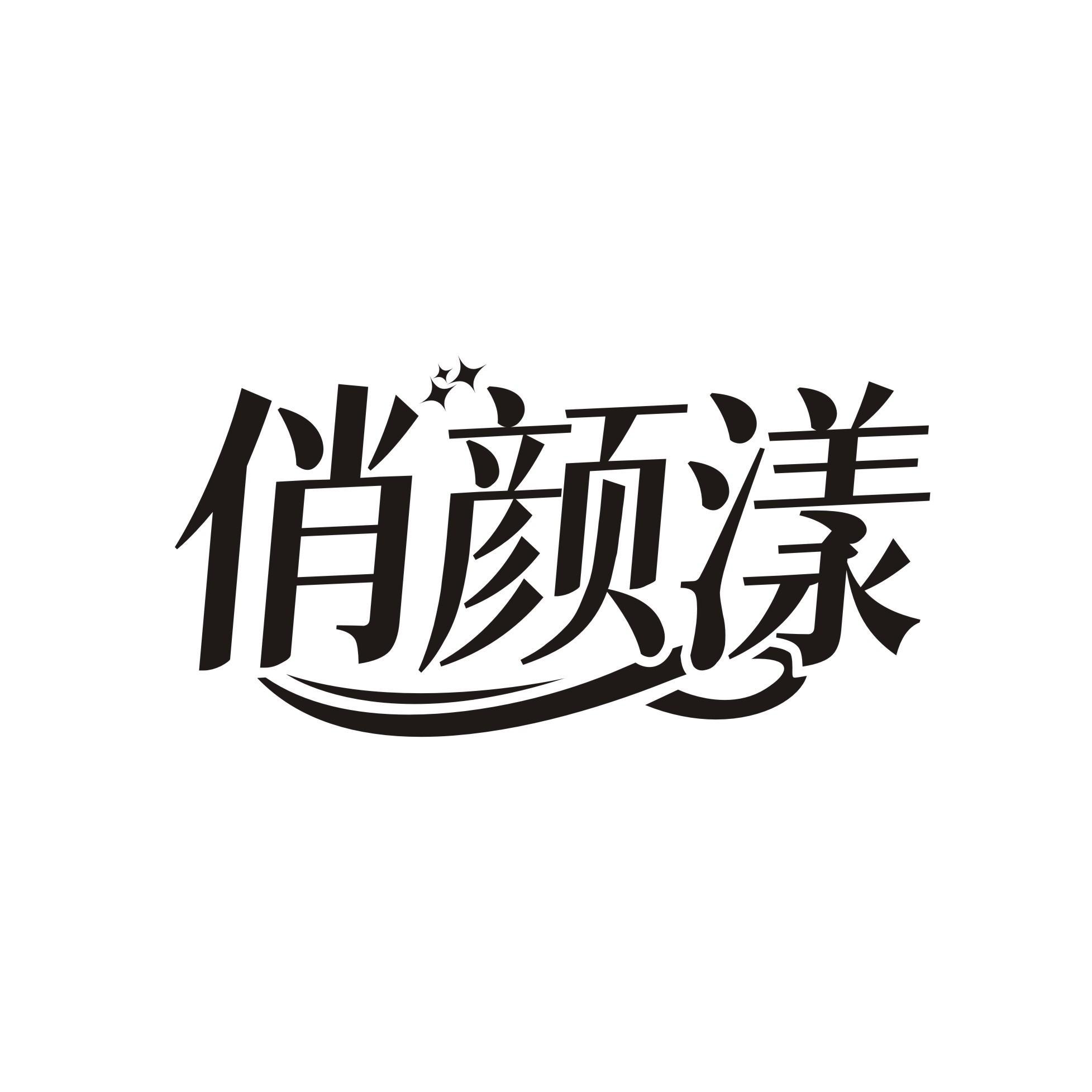 俏颜漾