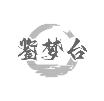 鑒夢臺