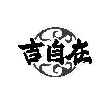 吉自在