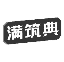 满筑典