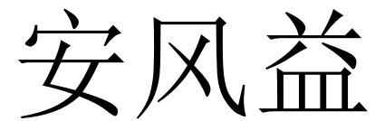 安风益