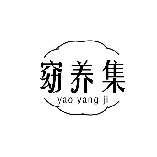 窈养集