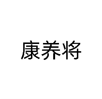 康养将