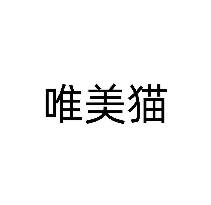 唯美猫