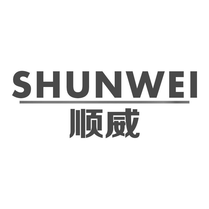 順威
