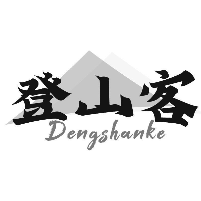 登山客