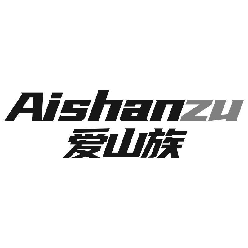 爱山族