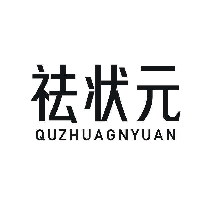 祛状元 QUZHUAGNYUAN
