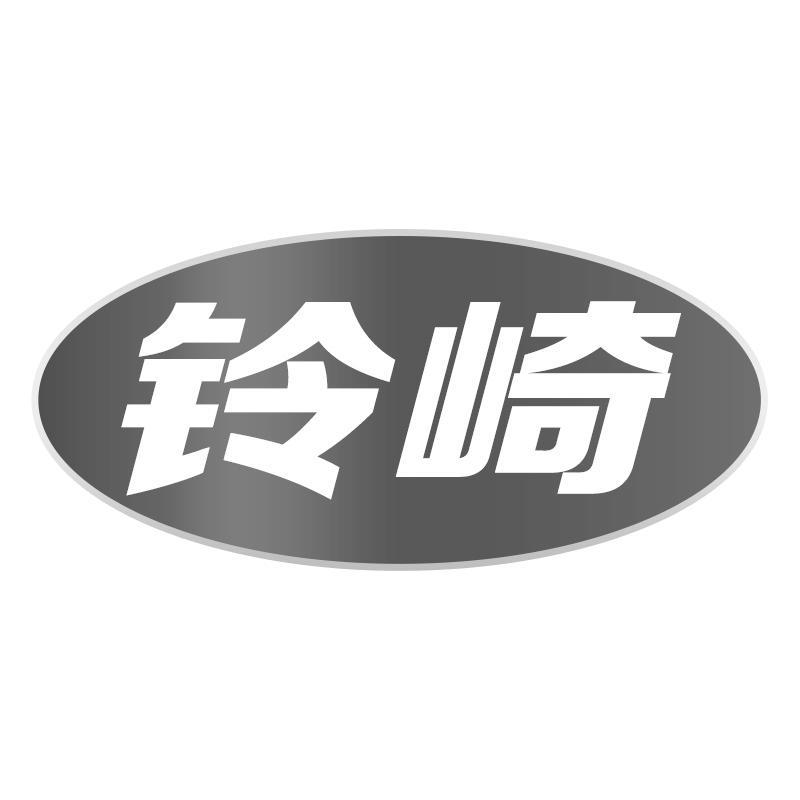 铃崎