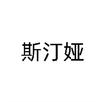 斯汀娅