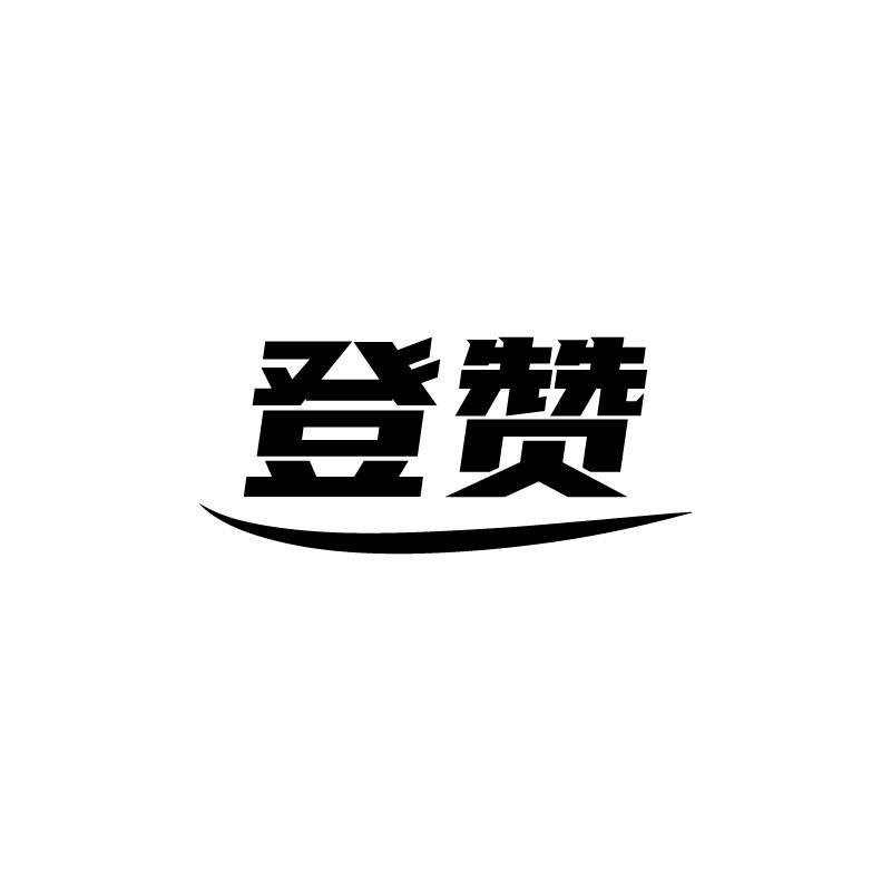 登赞