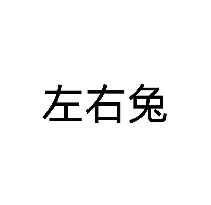 左右兔