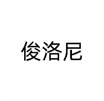 俊洛尼