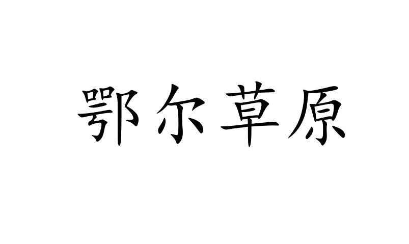 鄂尔草原