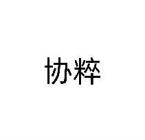 协粹