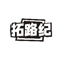 拓路纪