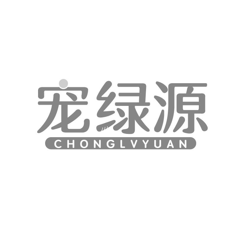 寵綠源