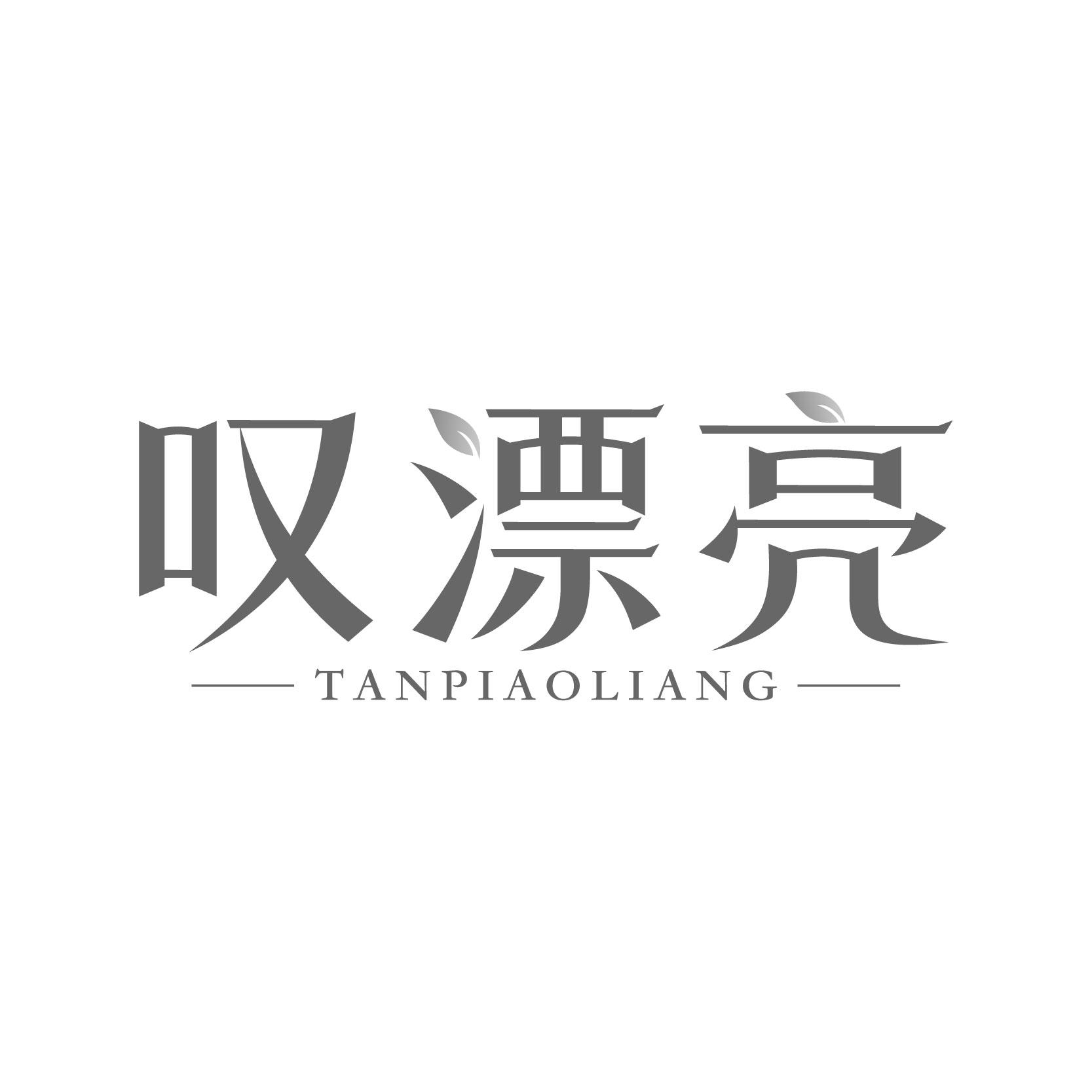 嘆漂亮