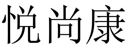 悦尚康