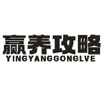 赢养攻略 YINGYANGGONGLVE