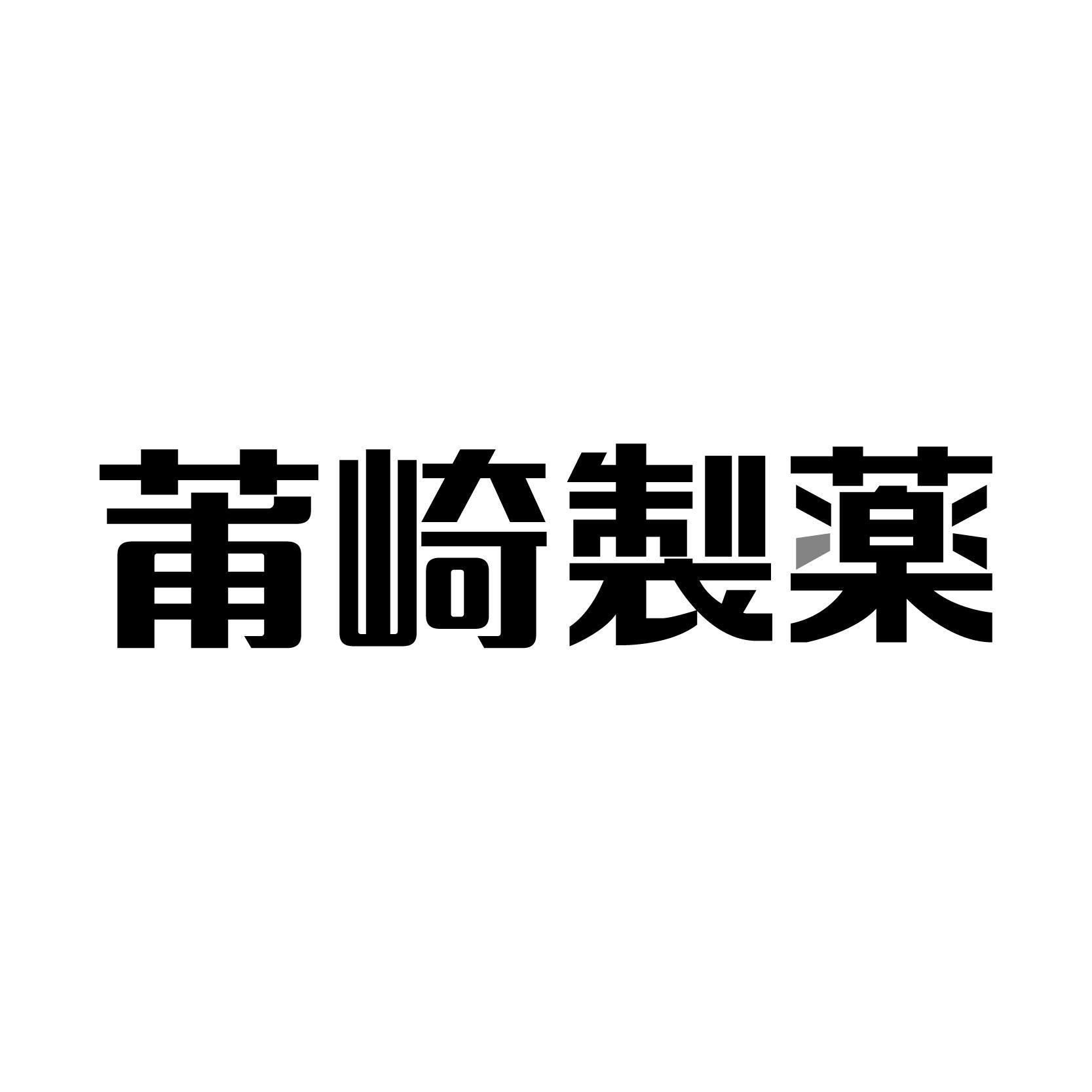 莆崎制薬