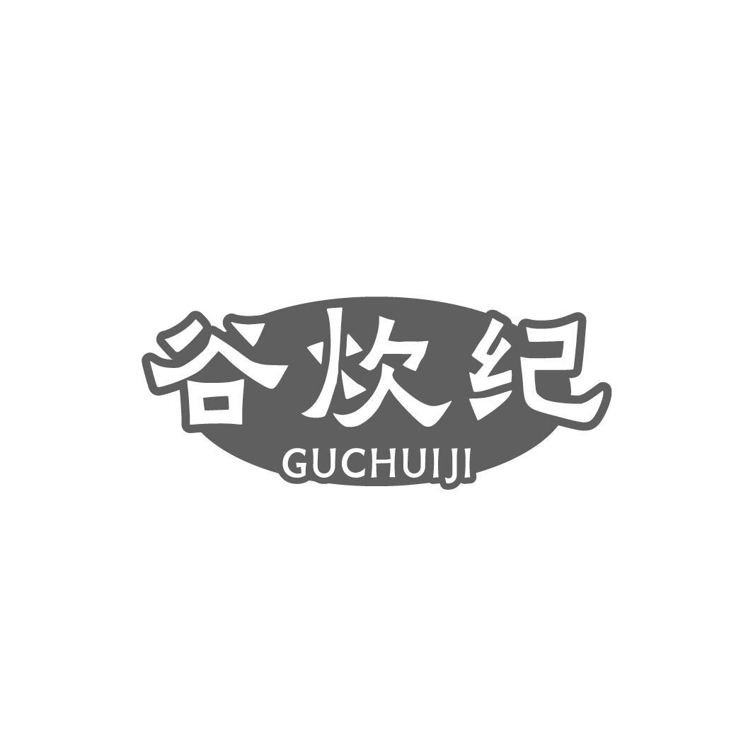 谷炊纪