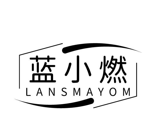 蓝小燃 LANSMAYOM