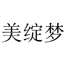 美绽梦