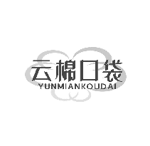 云棉口袋