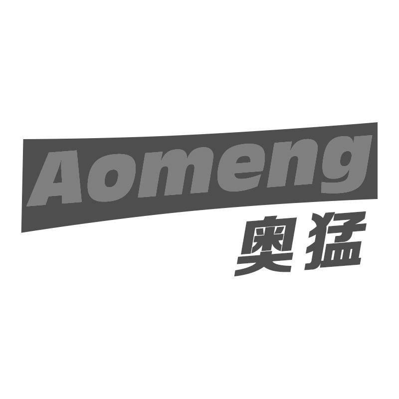 奥猛