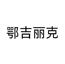 鄂吉丽克