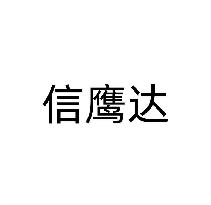 信鹰达