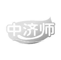 中济师