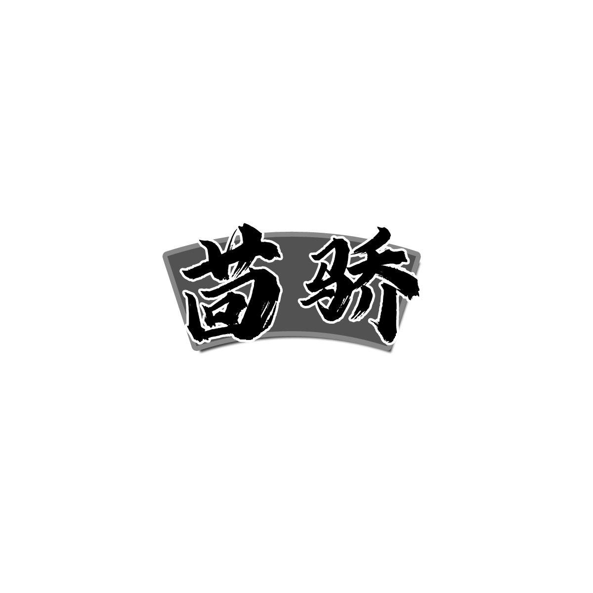 茴骄