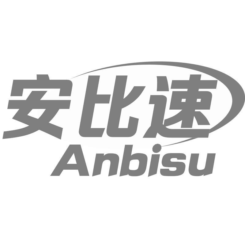 安比速